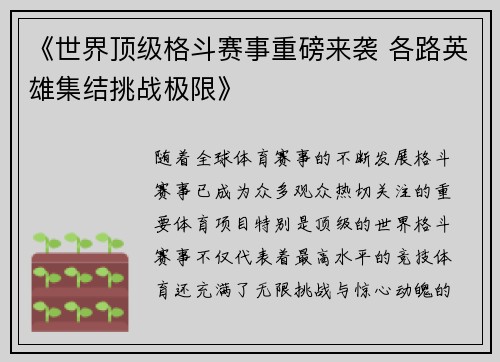 《世界顶级格斗赛事重磅来袭 各路英雄集结挑战极限》