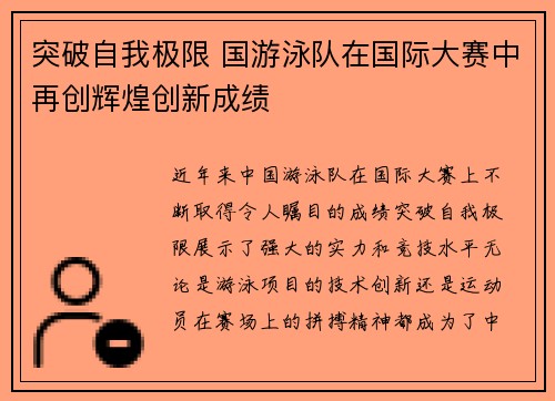 突破自我极限 国游泳队在国际大赛中再创辉煌创新成绩