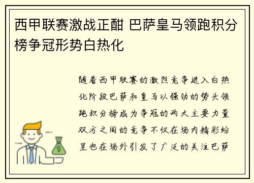 西甲联赛激战正酣 巴萨皇马领跑积分榜争冠形势白热化