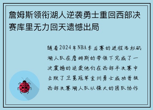 詹姆斯领衔湖人逆袭勇士重回西部决赛库里无力回天遗憾出局