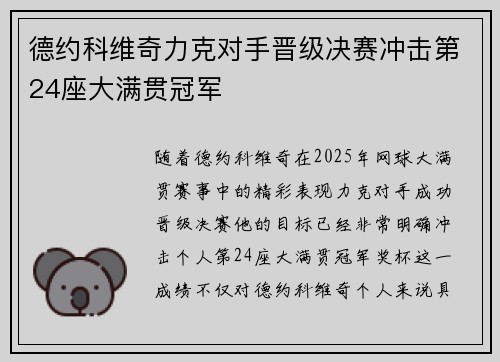 德约科维奇力克对手晋级决赛冲击第24座大满贯冠军