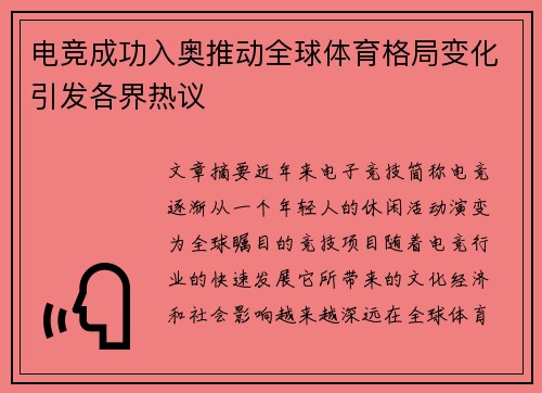 电竞成功入奥推动全球体育格局变化引发各界热议