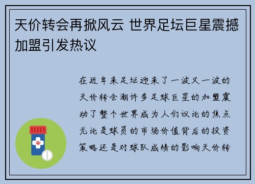 天价转会再掀风云 世界足坛巨星震撼加盟引发热议