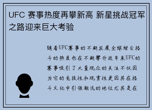 UFC 赛事热度再攀新高 新星挑战冠军之路迎来巨大考验