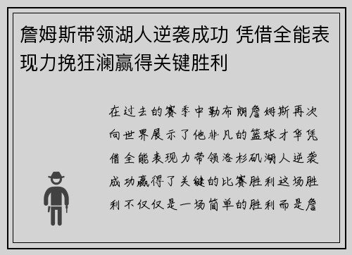 詹姆斯带领湖人逆袭成功 凭借全能表现力挽狂澜赢得关键胜利