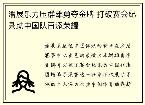 潘展乐力压群雄勇夺金牌 打破赛会纪录助中国队再添荣耀