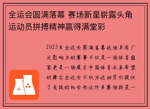 全运会圆满落幕 赛场新星崭露头角 运动员拼搏精神赢得满堂彩