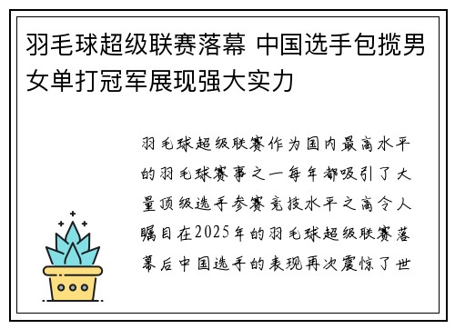 羽毛球超级联赛落幕 中国选手包揽男女单打冠军展现强大实力