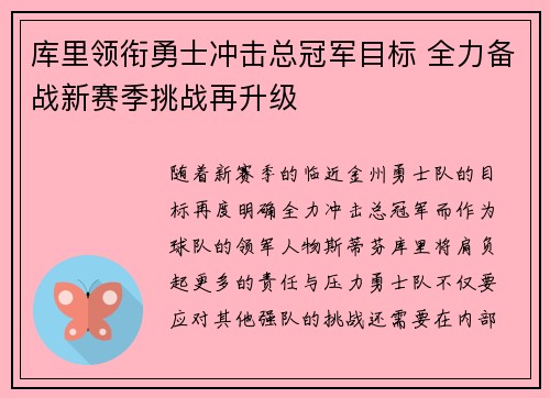 库里领衔勇士冲击总冠军目标 全力备战新赛季挑战再升级