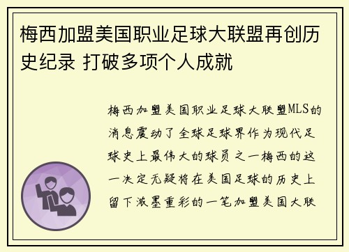 梅西加盟美国职业足球大联盟再创历史纪录 打破多项个人成就