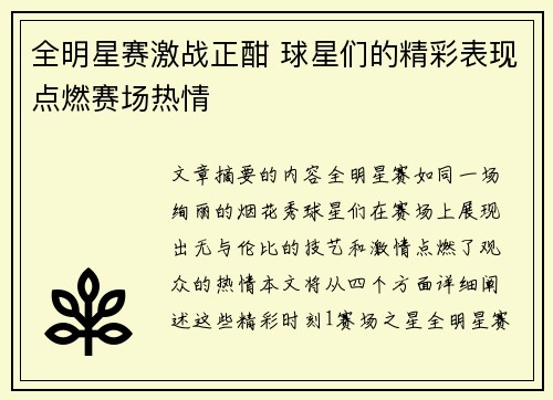 全明星赛激战正酣 球星们的精彩表现点燃赛场热情