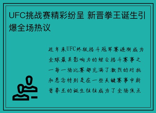UFC挑战赛精彩纷呈 新晋拳王诞生引爆全场热议