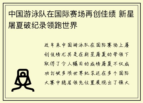 中国游泳队在国际赛场再创佳绩 新星屠夏破纪录领跑世界