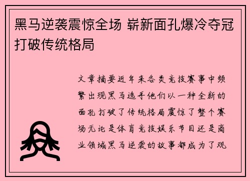 黑马逆袭震惊全场 崭新面孔爆冷夺冠打破传统格局