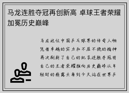 马龙连胜夺冠再创新高 卓球王者荣耀加冕历史巅峰