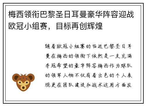 梅西领衔巴黎圣日耳曼豪华阵容迎战欧冠小组赛，目标再创辉煌