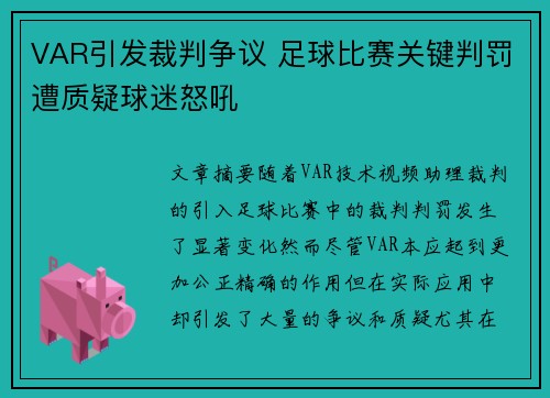 VAR引发裁判争议 足球比赛关键判罚遭质疑球迷怒吼