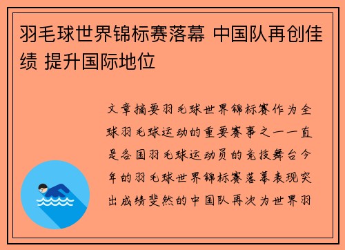 羽毛球世界锦标赛落幕 中国队再创佳绩 提升国际地位