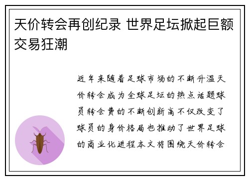 天价转会再创纪录 世界足坛掀起巨额交易狂潮