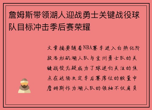 詹姆斯带领湖人迎战勇士关键战役球队目标冲击季后赛荣耀