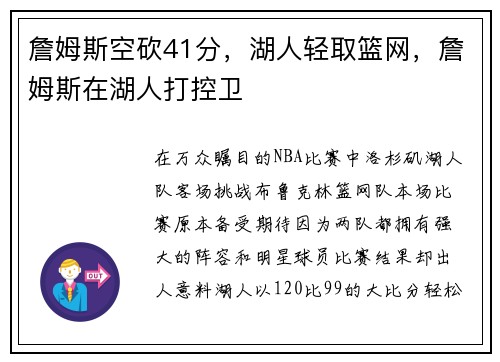 詹姆斯空砍41分，湖人轻取篮网，詹姆斯在湖人打控卫