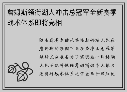 詹姆斯领衔湖人冲击总冠军全新赛季战术体系即将亮相