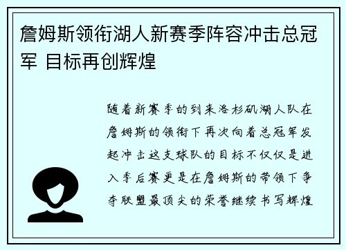 詹姆斯领衔湖人新赛季阵容冲击总冠军 目标再创辉煌