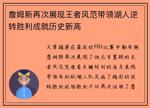 詹姆斯再次展现王者风范带领湖人逆转胜利成就历史新高