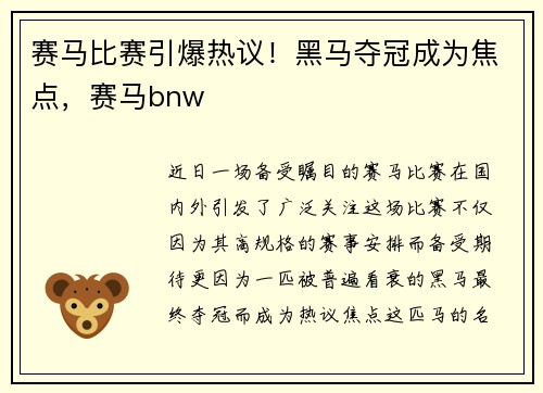 赛马比赛引爆热议！黑马夺冠成为焦点，赛马bnw