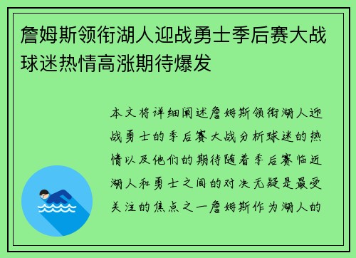 詹姆斯领衔湖人迎战勇士季后赛大战球迷热情高涨期待爆发