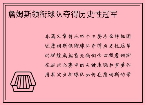 詹姆斯领衔球队夺得历史性冠军