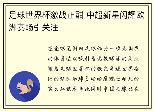 足球世界杯激战正酣 中超新星闪耀欧洲赛场引关注