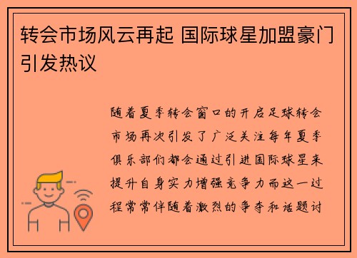 转会市场风云再起 国际球星加盟豪门引发热议