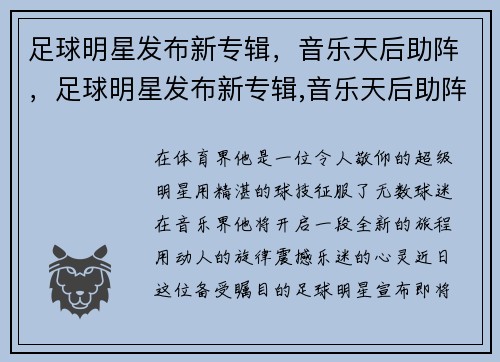 足球明星发布新专辑，音乐天后助阵，足球明星发布新专辑,音乐天后助阵是什么