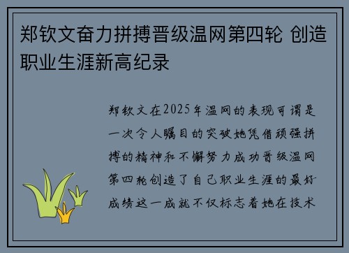 郑钦文奋力拼搏晋级温网第四轮 创造职业生涯新高纪录