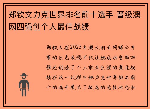 郑钦文力克世界排名前十选手 晋级澳网四强创个人最佳战绩