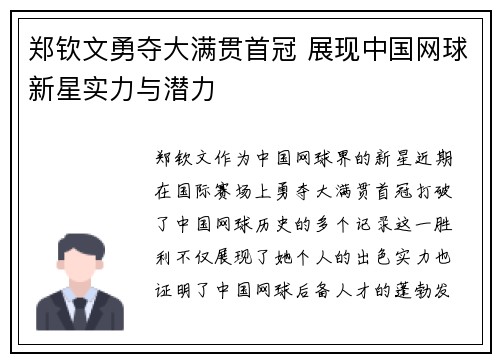 郑钦文勇夺大满贯首冠 展现中国网球新星实力与潜力