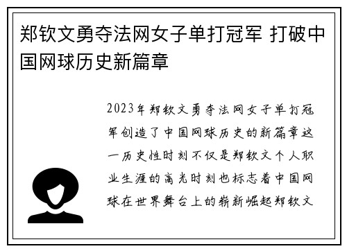 郑钦文勇夺法网女子单打冠军 打破中国网球历史新篇章