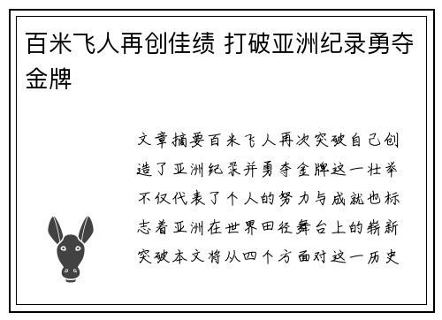 百米飞人再创佳绩 打破亚洲纪录勇夺金牌