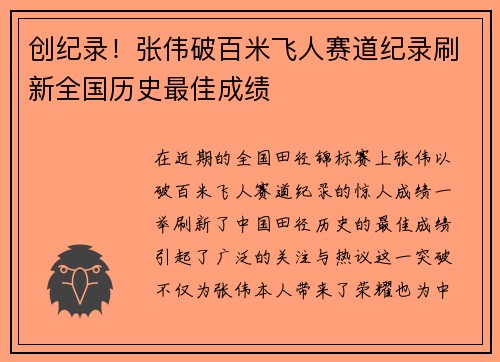 创纪录！张伟破百米飞人赛道纪录刷新全国历史最佳成绩