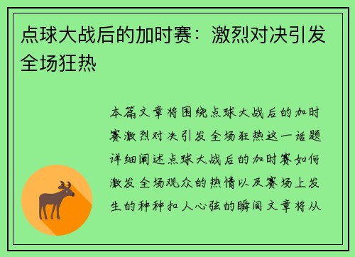 点球大战后的加时赛：激烈对决引发全场狂热