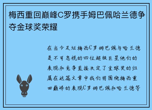梅西重回巅峰C罗携手姆巴佩哈兰德争夺金球奖荣耀