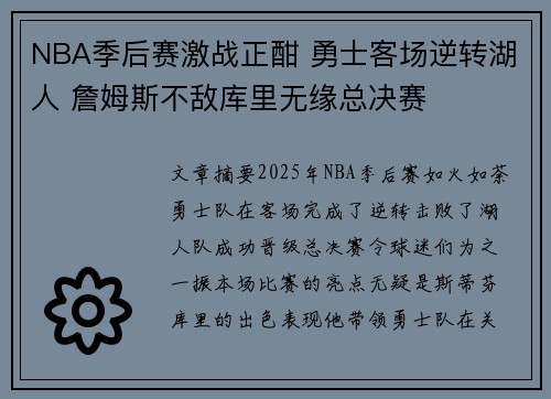 NBA季后赛激战正酣 勇士客场逆转湖人 詹姆斯不敌库里无缘总决赛