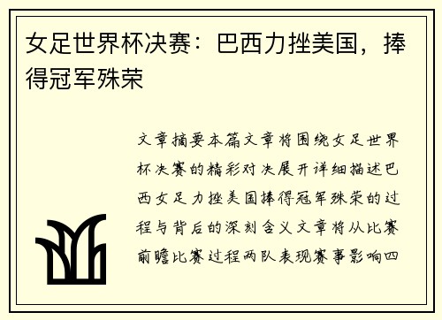 女足世界杯决赛：巴西力挫美国，捧得冠军殊荣