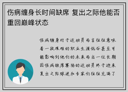 伤病缠身长时间缺席 复出之际他能否重回巅峰状态