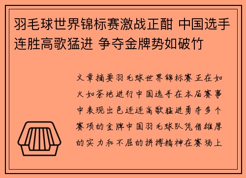羽毛球世界锦标赛激战正酣 中国选手连胜高歌猛进 争夺金牌势如破竹