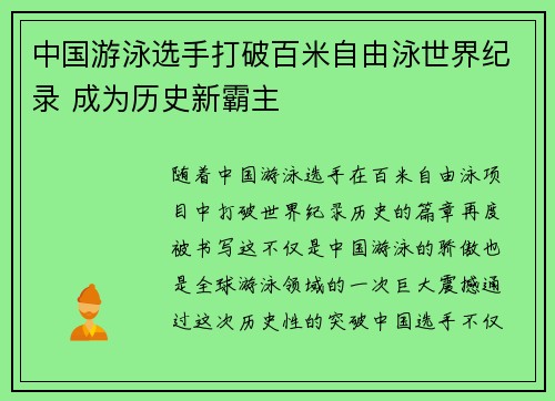 中国游泳选手打破百米自由泳世界纪录 成为历史新霸主