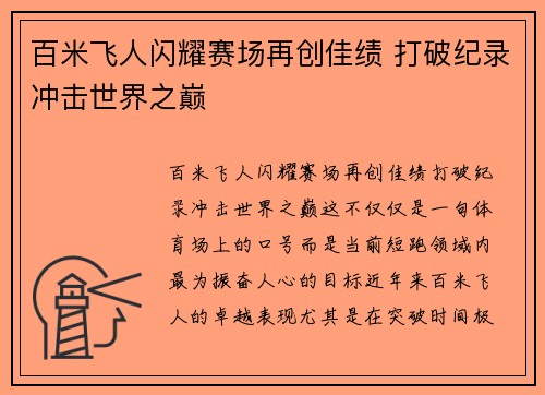 百米飞人闪耀赛场再创佳绩 打破纪录冲击世界之巅