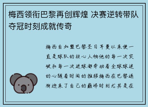 梅西领衔巴黎再创辉煌 决赛逆转带队夺冠时刻成就传奇