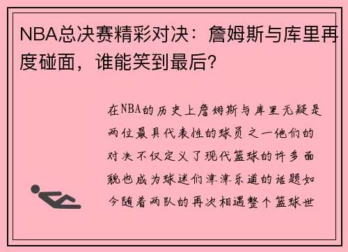 NBA总决赛精彩对决：詹姆斯与库里再度碰面，谁能笑到最后？